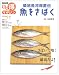 築地魚河岸直伝魚をさばく (NHKまる得マガジン)
