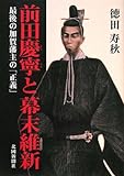 前田慶寧と幕末維新―最後の加賀藩主の「正義」-