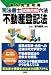 条文完全攻略 司法書士試験合格六法 不動産登記法
