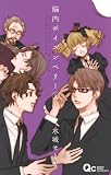 脳内ポイズンベリー 4 (クイーンズコミックス) 脳内ポイズンベリー 4 (クイーンズコミックス)