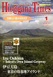 『Hir@gana Times (ヒラガナ タイムズ) 2009年 01月号 [雑誌]』の写真