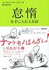 怠惰を手に入れる方法