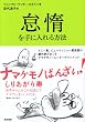 怠惰を手に入れる方法