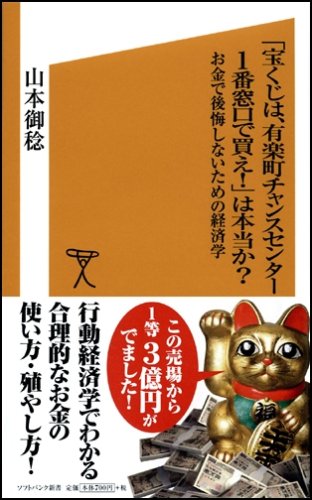 Cover image : 「宝くじは、有楽町チャンスセンター1番窓口で買え！」は本当か？―お金で後悔しないための経済学 (ソフトバンク新書 58)