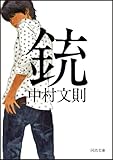 銃 (河出文庫)