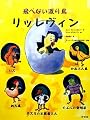 飛べない渡り鳥 リッレヴィン