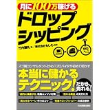 月に100万稼げるドロップシッピング
