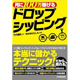 月に100万稼げるドロップシッピング