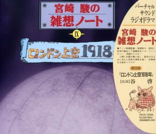 宮崎駿の雑想ノート ロンドン上空1918年
