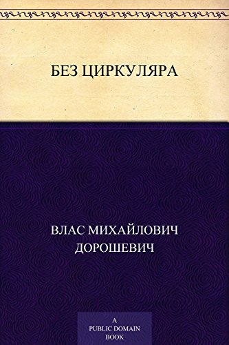Без циркуляра (Russian Edition)