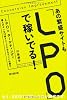 あの繁盛サイトも「ＬＰＯ」で稼いでる！ (DO BOOKS)