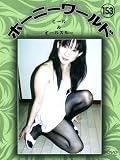 ホーニーワールド 153 [DVD]