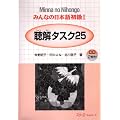 Minna no Nihongo 1 Chookai Tasuku 25 (Listening Comprehension Tasks)