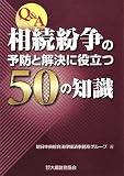Q&A 相続紛争の予防と解決に役立つ50の知識/