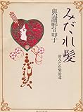 みだれ髪―附=みだれ髪拾遺 (角川文庫クラシックス)