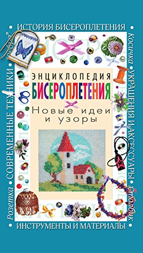 Энциклопедия бисероплетения. Новые идеи и узоры (Russian Edition)