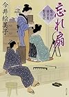 忘れ扇  髪ゆい猫字屋繁盛記 (角川文庫)