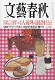 文藝春秋 2009年 06月号 [雑誌]