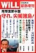 WiLL（ウィル）10年11月号緊急増刊 侵略国家中国　守れ、尖閣諸島!