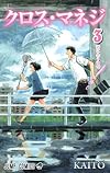 クロス・マネジ 3 (ジャンプコミックス)