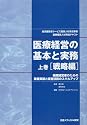 医療経営の基本と実務―経済産業省サービス産業人材育成事業医療経営人材育成テキスト (上巻)