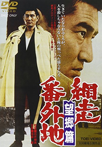 網走番外地 望郷篇 高倉健 嵐寛寿郎
