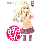 みなみけ(8) (ヤングマガジンコミックス)