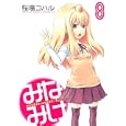 みなみけ ８<br>桜場 コハル <br>講談社<br>560円<br>ISBN:9784063820065