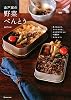 山戸家の野菜べんとう―夜ごはんからアレンジする、からだにやさしい一週間のおべんとう。 (MARBLE BOOKS)