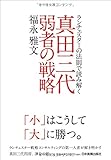 ランチェスターの法則で読み解く 真田三代 弱者の戦略
