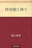 書評 特攻隊に捧ぐ by kansas