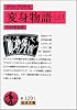 オウィディウス 変身物語〈上〉 (岩波文庫)