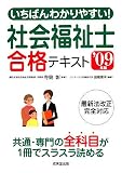 いちばんわかりやすい!社会福祉士合格テキスト ’09年版