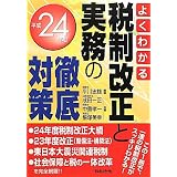 よくわかる税制改正と実務の徹底対策〈平成24年版〉