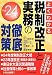 よくわかる税制改正と実務の徹底対策〈平成24年版〉