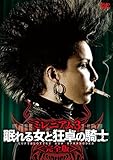 ミレニアム3 眠れる女と狂卓の騎士<完全版> [DVD]