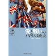 愛と戦いのイギリス文化史<br>川端 康雄編　 大貫 隆史編　 河野 真太郎編　 佐藤 元状編　 秦 邦生編　 <br>3360円<br>ISBN:9784766418781　