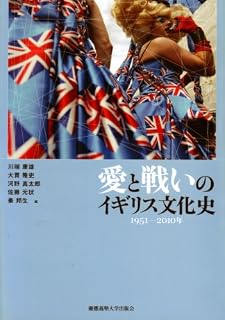 愛と戦いのイギリス文化史―1951‐2010年