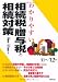 わかりやすい相続税・贈与税と相続対策〈’11‐’12年版〉