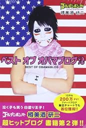 ベスト オブ オバマ ブログ2