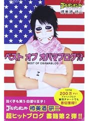 ベスト オブ オバマ ブログ2