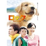 ロック　～わんこの島～　DVD　スタンダード・エディション