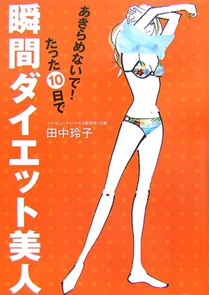 あきらめないで!たった10日で瞬間ダイエット美人