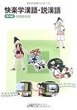 快楽学漢語・説漢語 準中級 中国語会話