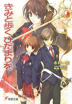 きみと歩くひだまりを (電撃文庫 し 7-16)