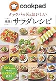 クックパッドのおいしい 厳選! サラダレシピ