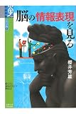 心の宇宙〈6〉脳の情報表現をみる (学術選書)
