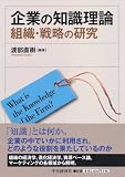 企業の知識理論