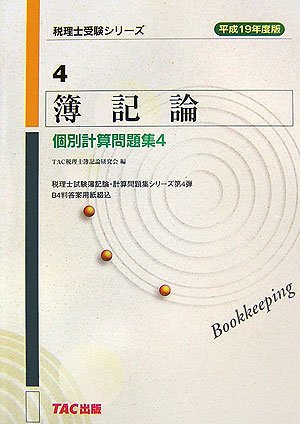 簿記論 個別計算問題集〈4(平成19年度版)〉 (税理士受験シリーズ)のJPEG画像