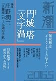 新潮 2016年 05 月号 [雑誌]
